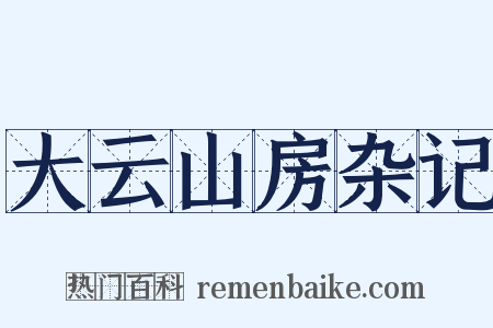 大云山房杂记是什么意思的图片